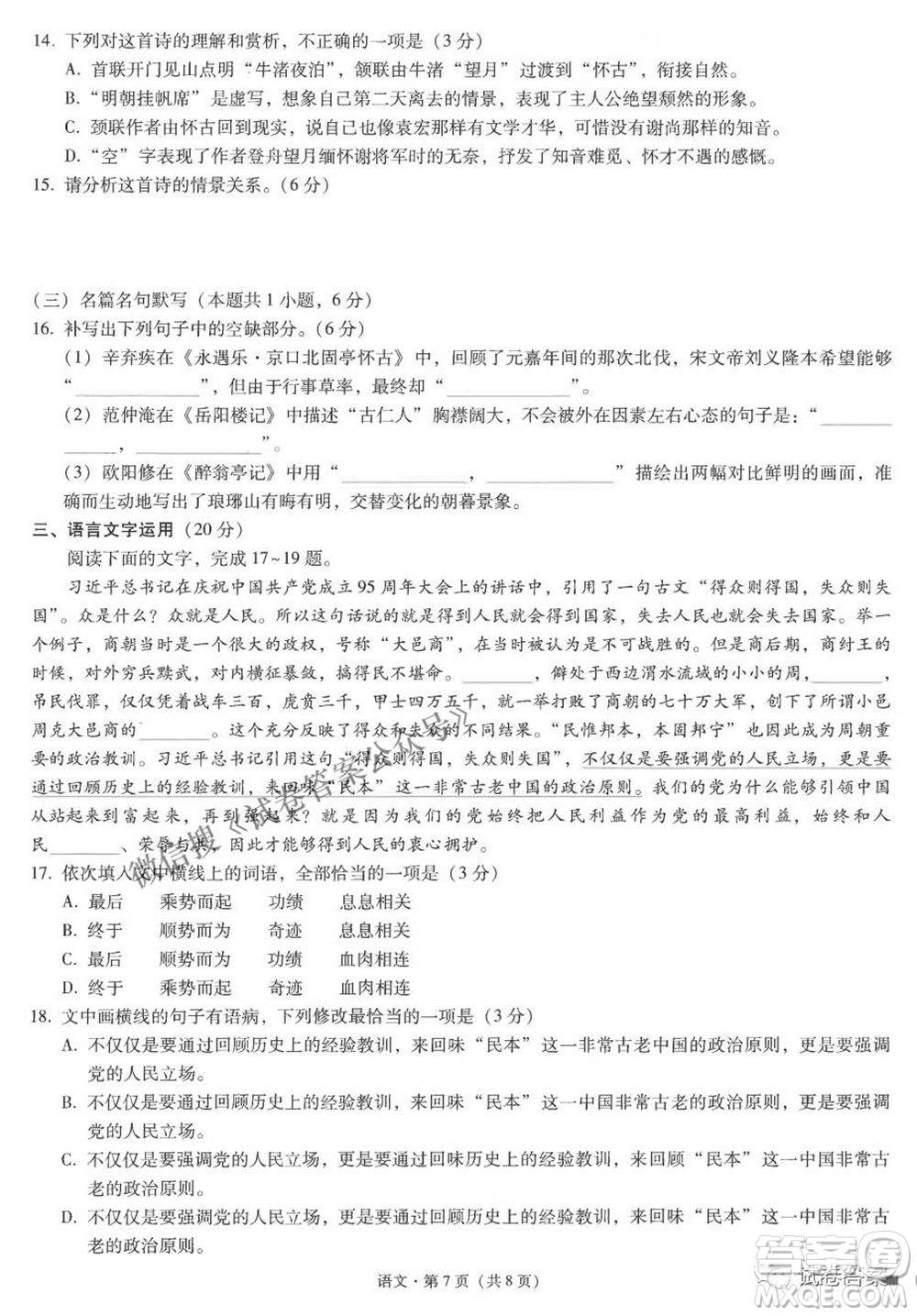 2021云師大附中高考適應性月考八語文試題及答案