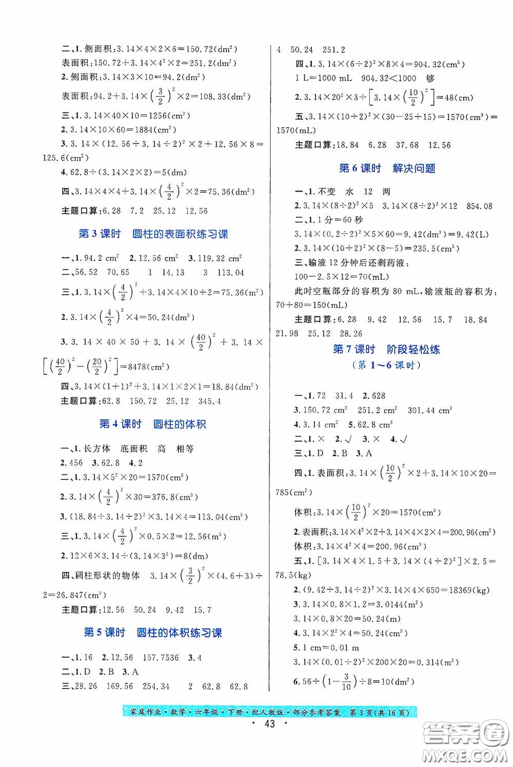 貴州人民出版社2021家庭作業(yè)六年級數(shù)學(xué)下冊人教版答案