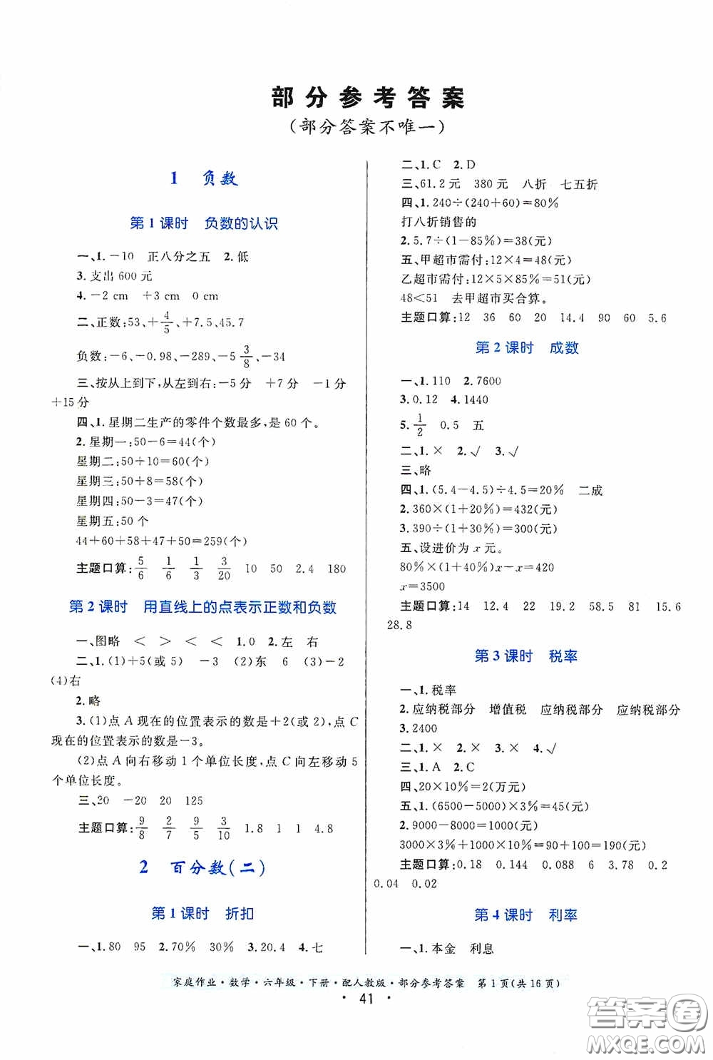 貴州人民出版社2021家庭作業(yè)六年級數(shù)學(xué)下冊人教版答案