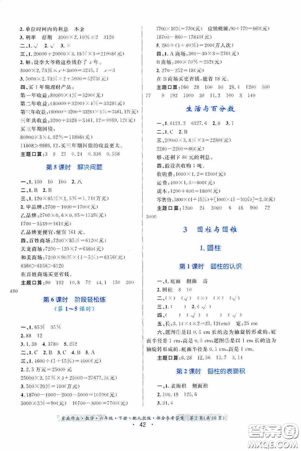 貴州人民出版社2021家庭作業(yè)六年級數(shù)學(xué)下冊人教版答案