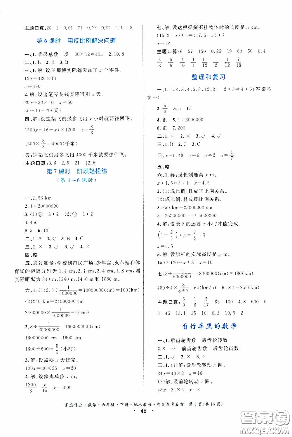貴州人民出版社2021家庭作業(yè)六年級數(shù)學(xué)下冊人教版答案
