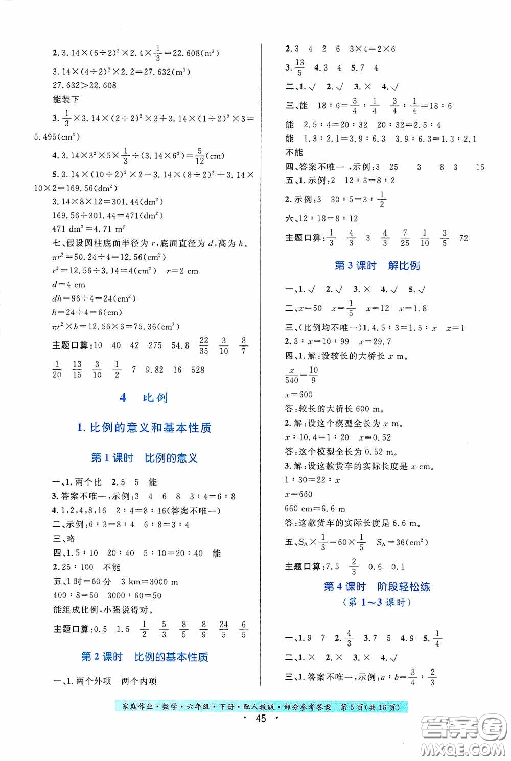 貴州人民出版社2021家庭作業(yè)六年級數(shù)學(xué)下冊人教版答案