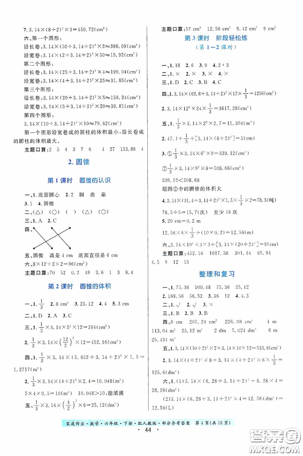 貴州人民出版社2021家庭作業(yè)六年級數(shù)學(xué)下冊人教版答案