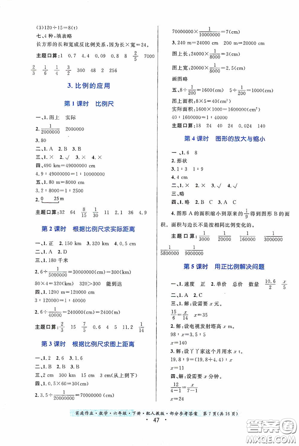 貴州人民出版社2021家庭作業(yè)六年級數(shù)學(xué)下冊人教版答案
