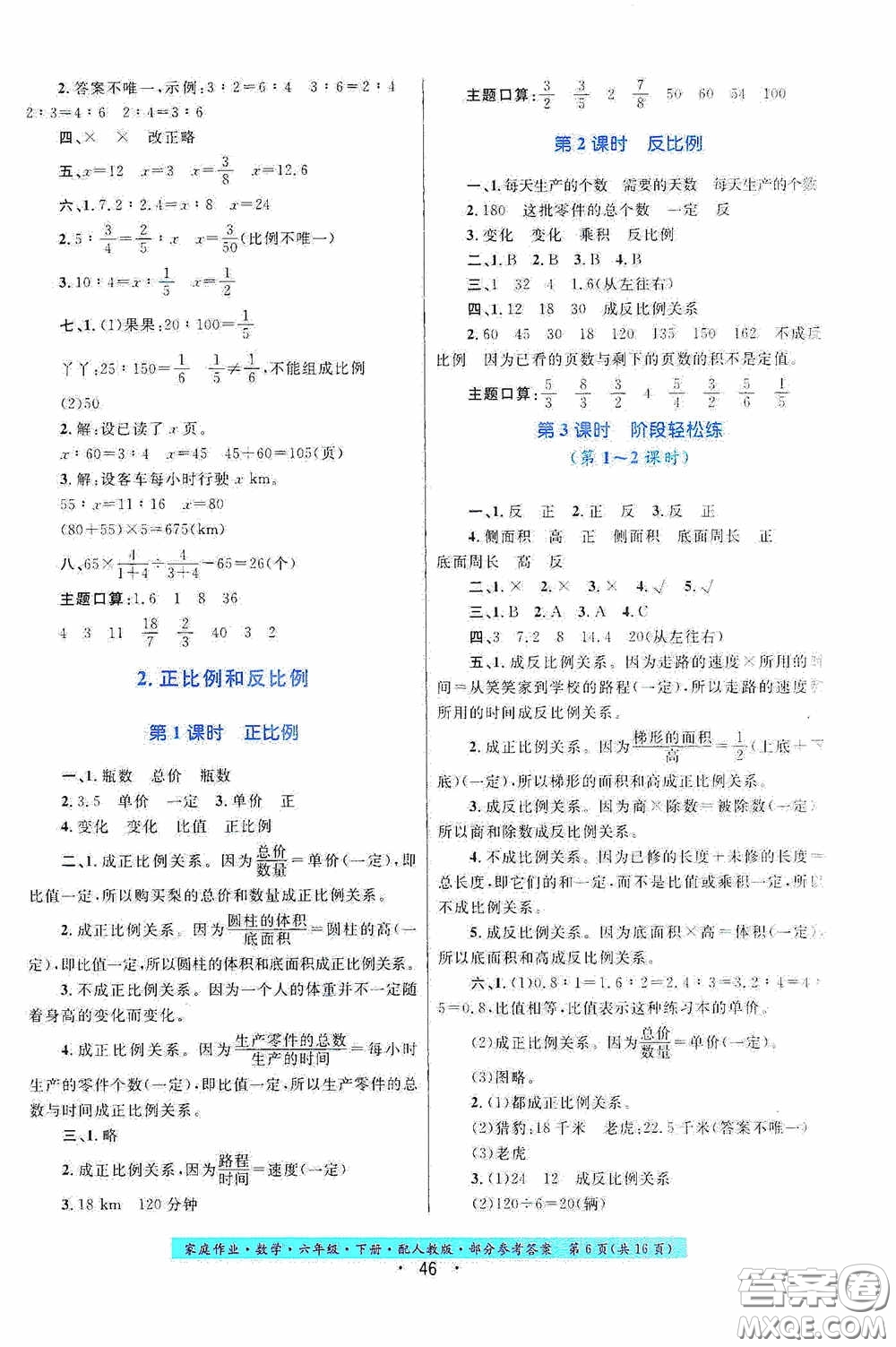 貴州人民出版社2021家庭作業(yè)六年級數(shù)學(xué)下冊人教版答案