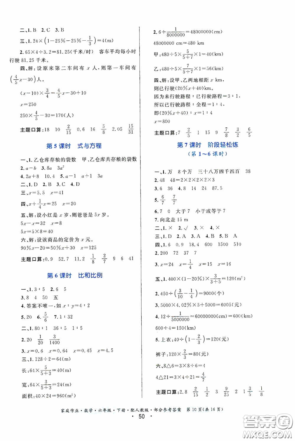 貴州人民出版社2021家庭作業(yè)六年級數(shù)學(xué)下冊人教版答案