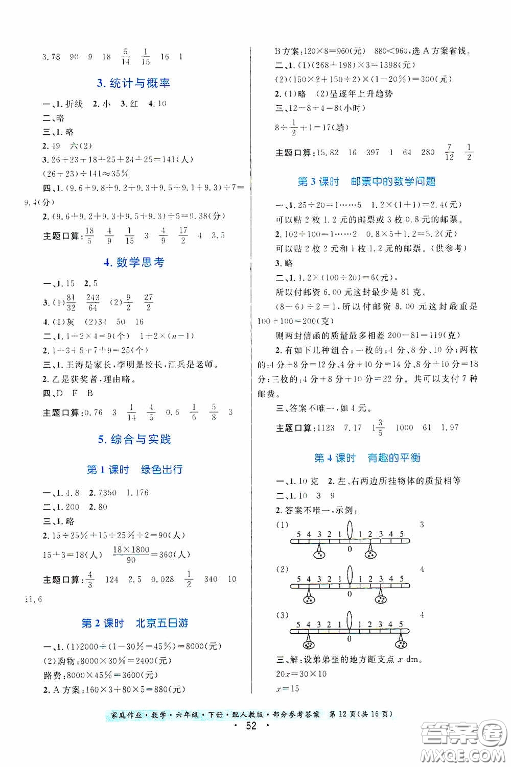 貴州人民出版社2021家庭作業(yè)六年級數(shù)學(xué)下冊人教版答案