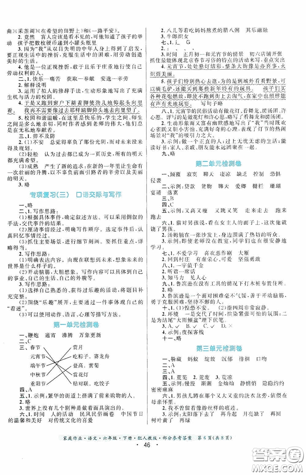 貴州人民出版社2021家庭作業(yè)六年級語文下冊人教版答案