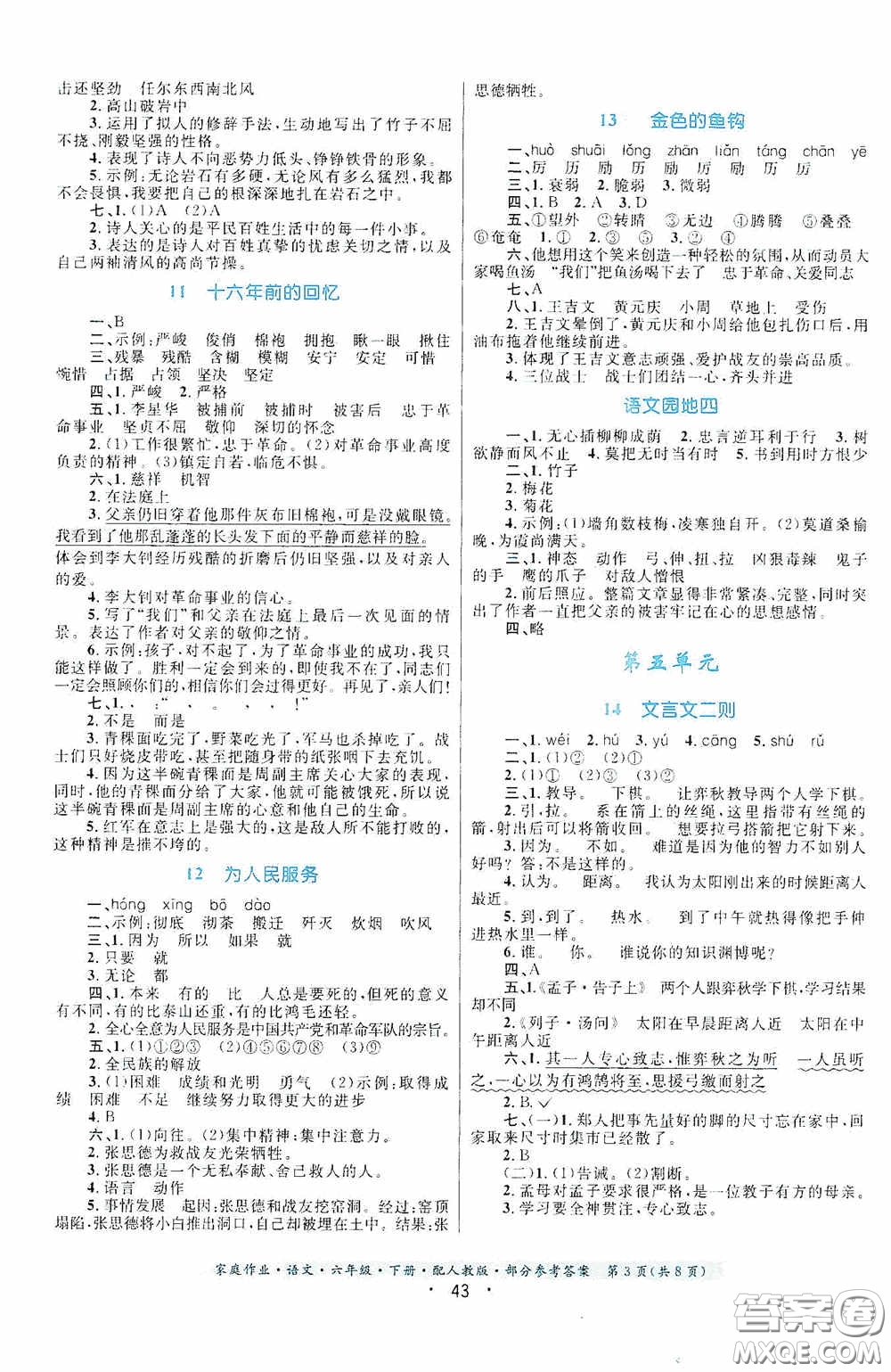 貴州人民出版社2021家庭作業(yè)六年級語文下冊人教版答案