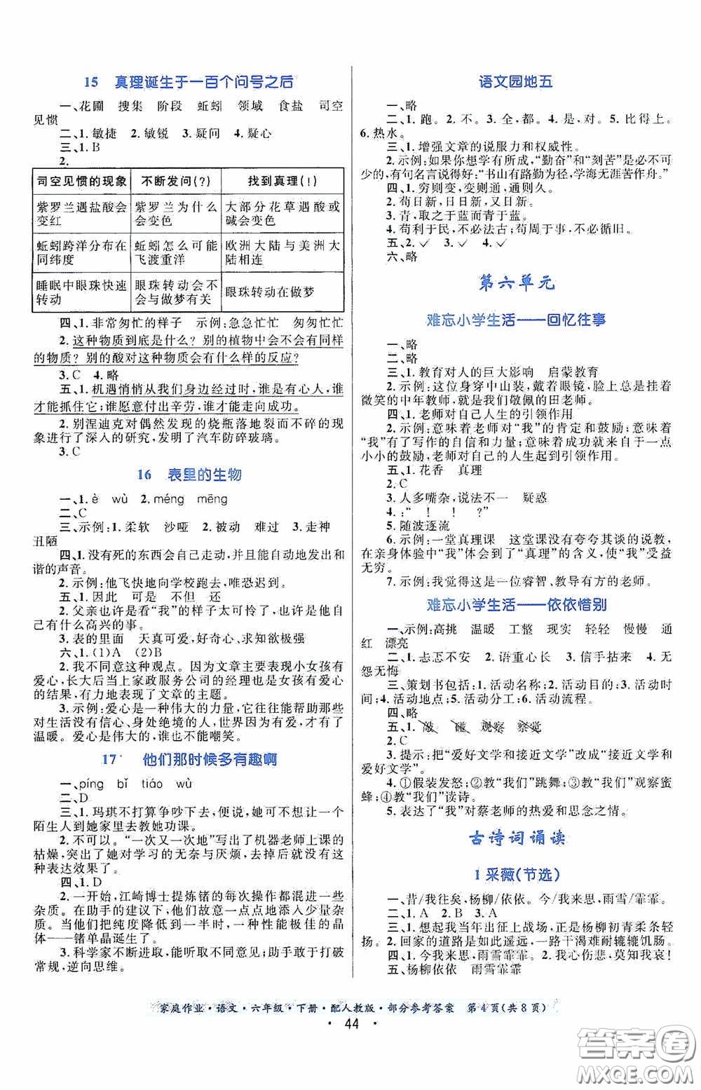 貴州人民出版社2021家庭作業(yè)六年級語文下冊人教版答案
