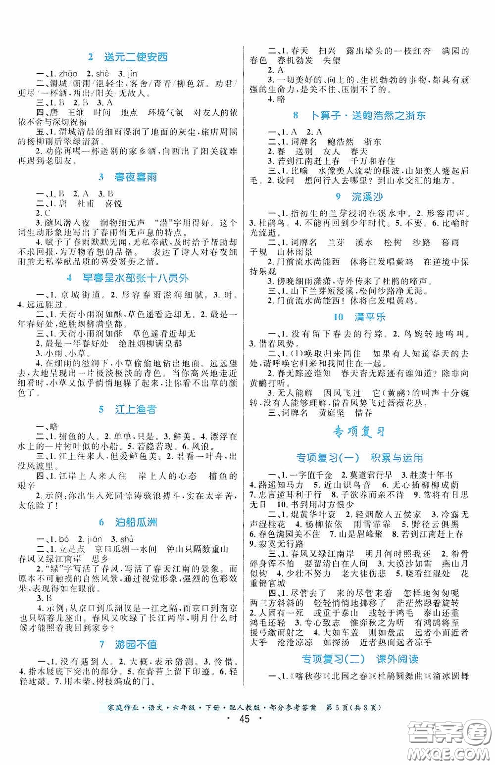 貴州人民出版社2021家庭作業(yè)六年級語文下冊人教版答案