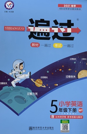 南京師范大學(xué)出版社2021春季一遍過小學(xué)英語五年級下冊WY外研版答案