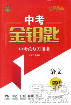 河北少年兒童出版社2021世超金典中考金鑰匙中考總復習用書語文河北專用版答案