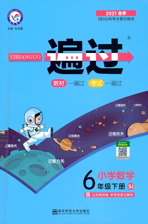 南京師范大學(xué)出版社2021春季一遍過(guò)小學(xué)數(shù)學(xué)六年級(jí)下冊(cè)SJ蘇教版答案