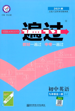 南京師范大學(xué)出版社2021版一遍過初中英語九年級全一冊JJ冀教版答案