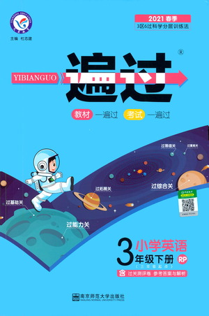 南京師范大學(xué)出版社2021春季一遍過(guò)小學(xué)英語(yǔ)三年級(jí)下冊(cè)RP人教版答案