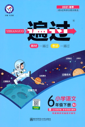 南京師范大學(xué)出版社2021春季一遍過(guò)小學(xué)語(yǔ)文六年級(jí)下冊(cè)RJ人教版答案