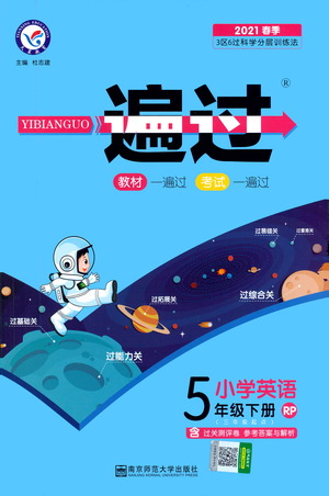 南京師范大學(xué)出版社2021春季一遍過小學(xué)英語五年級(jí)下冊(cè)RP人教版答案
