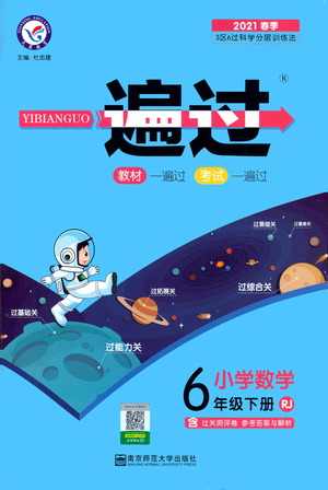 南京師范大學(xué)出版社2021春季一遍過小學(xué)數(shù)學(xué)六年級下冊RJ人教版答案