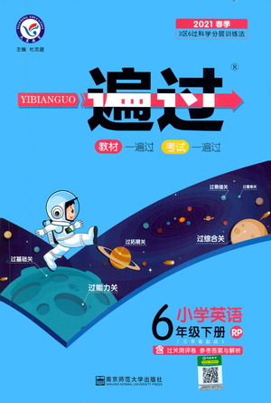 南京師范大學(xué)出版社2021春季一遍過(guò)小學(xué)英語(yǔ)六年級(jí)下冊(cè)RP人教版答案