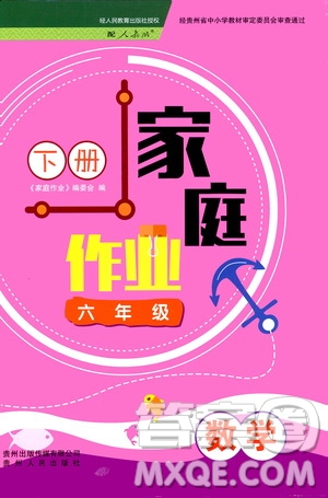 貴州人民出版社2021家庭作業(yè)六年級數(shù)學(xué)下冊人教版答案