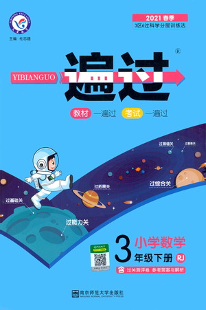 南京師范大學(xué)出版社2021春季一遍過小學(xué)數(shù)學(xué)三年級(jí)下冊(cè)RJ人教版答案