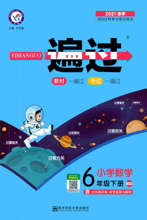 南京師范大學(xué)出版社2021春季一遍過小學(xué)數(shù)學(xué)六年級下冊BSD北師大版答案