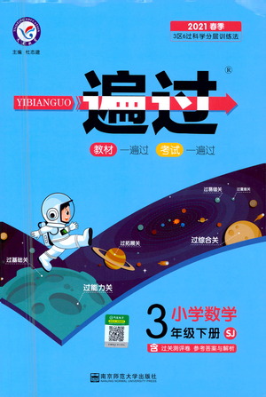 南京師范大學(xué)出版社2021春季一遍過小學(xué)數(shù)學(xué)三年級(jí)下冊(cè)SJ蘇教版答案