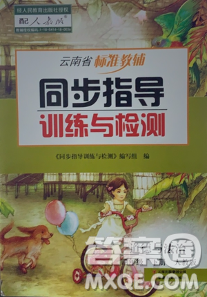 2021云南省標(biāo)準(zhǔn)教輔同步指導(dǎo)訓(xùn)練與檢測四年級道德與法治下冊人教版答案