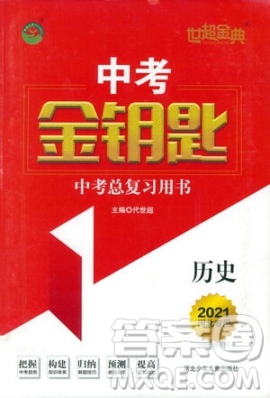 河北少年兒童出版社2021世超金典中考金鑰匙中考總復(fù)習(xí)用書歷史河北專用版答案