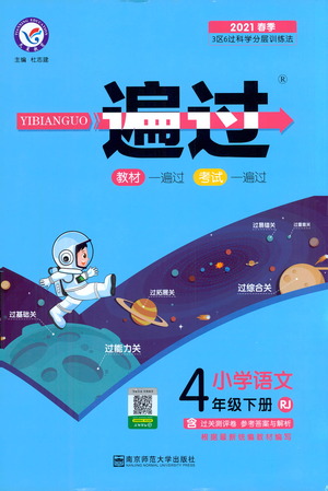 南京師范大學(xué)出版社2021春季一遍過小學(xué)語文四年級(jí)下冊(cè)RJ人教版答案