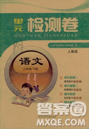 河北少年兒童出版社2021單元檢測卷六年級(jí)語文下冊人教版答案