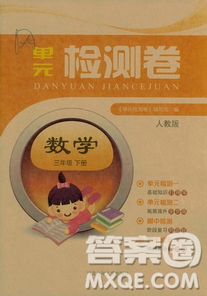 河北少年兒童出版社2021單元檢測(cè)卷三年級(jí)數(shù)學(xué)下冊(cè)人教版答案