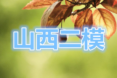 2021年山西省高考考前適應性測試二理科綜合答案