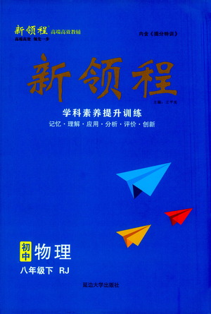 延邊大學(xué)出版社2021新領(lǐng)程初中物理八年級(jí)下冊(cè)RJ人教版答案