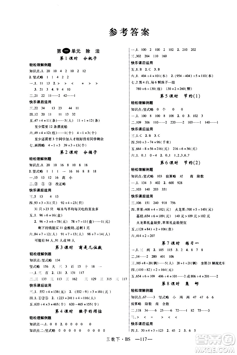 寧夏人民教育出版社2021新領(lǐng)程數(shù)學(xué)三年級(jí)下BS北師大版答案