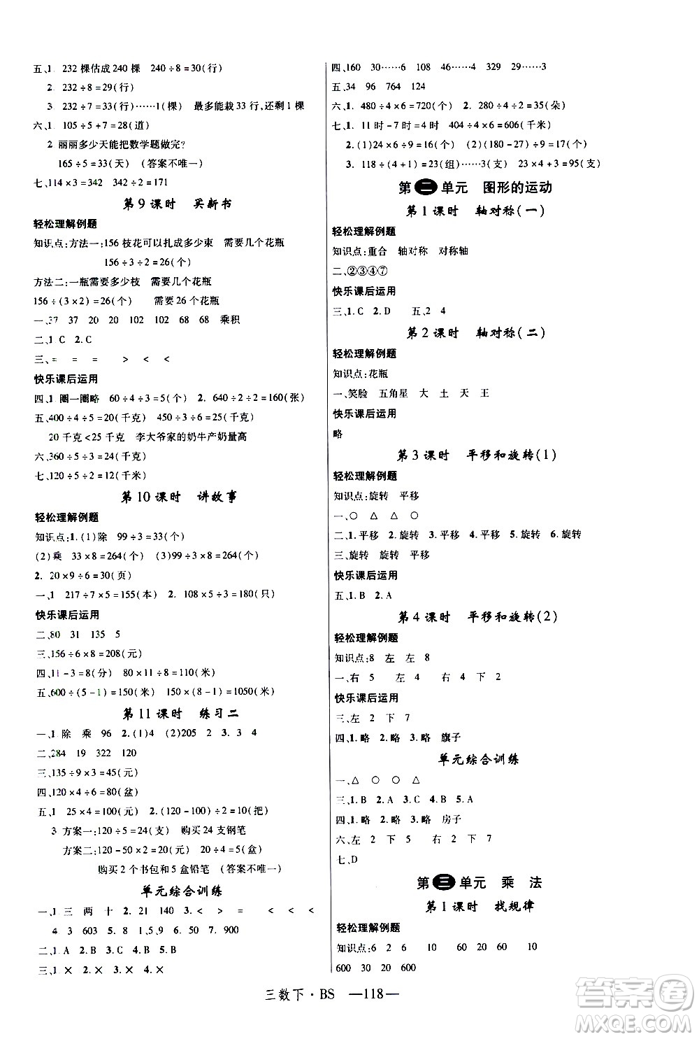 寧夏人民教育出版社2021新領(lǐng)程數(shù)學(xué)三年級(jí)下BS北師大版答案