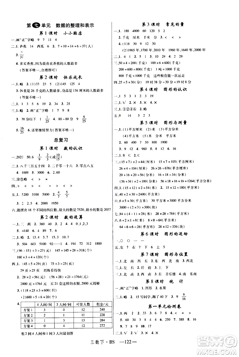 寧夏人民教育出版社2021新領(lǐng)程數(shù)學(xué)三年級(jí)下BS北師大版答案