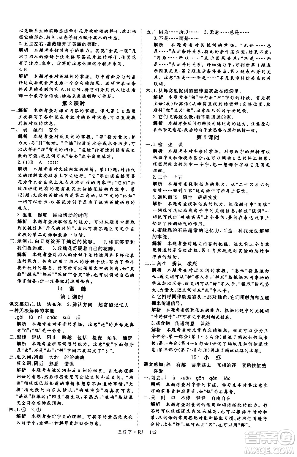 延邊大學(xué)出版社2021新領(lǐng)程語(yǔ)文三年級(jí)下冊(cè)RJ人教版答案
