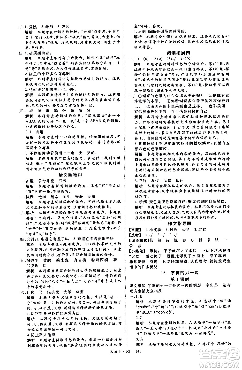 延邊大學(xué)出版社2021新領(lǐng)程語(yǔ)文三年級(jí)下冊(cè)RJ人教版答案