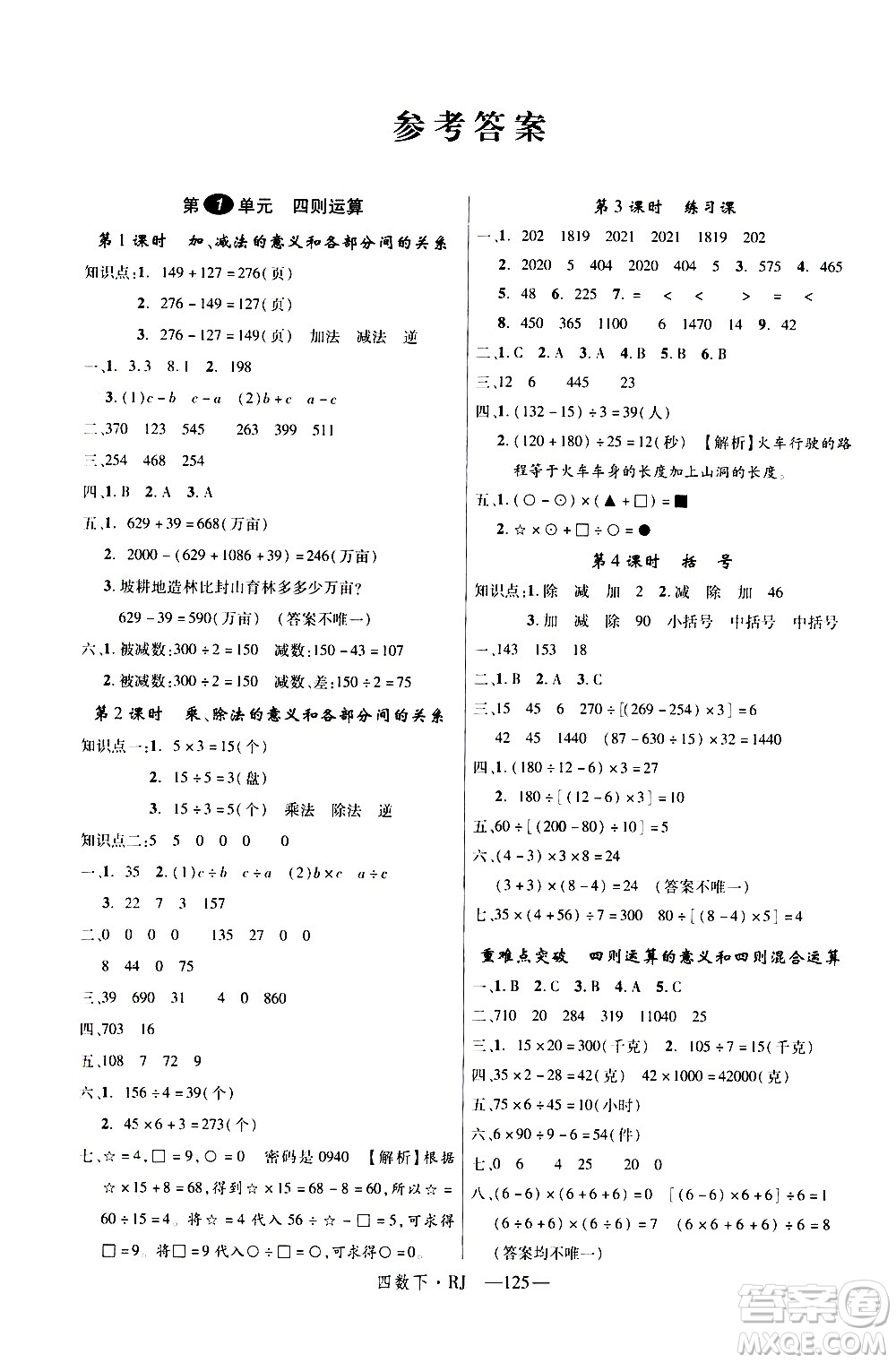 延邊大學(xué)出版社2021新領(lǐng)程數(shù)學(xué)四年級下冊RJ人教版答案