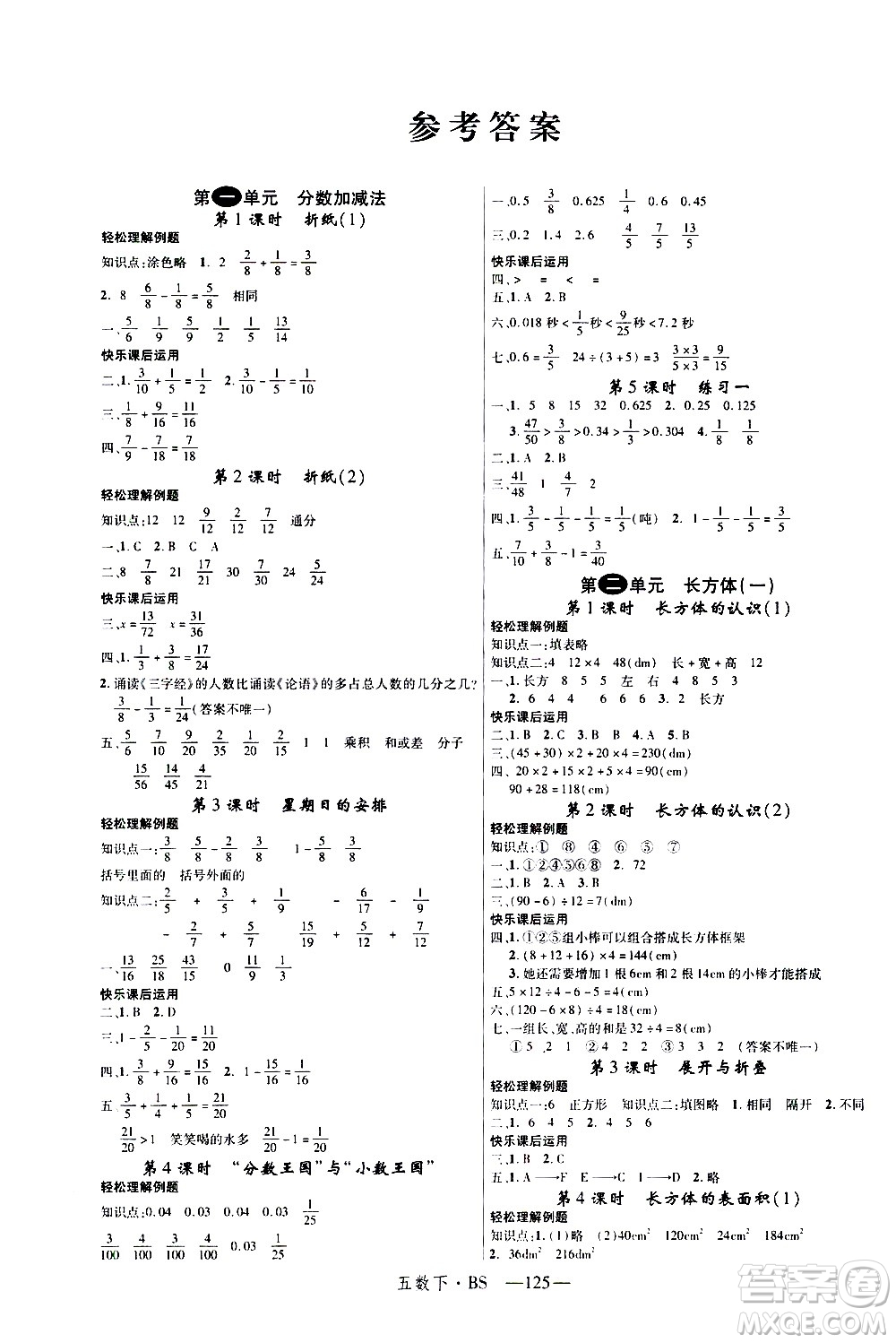 寧夏人民教育出版社2021新領程數(shù)學五年級下BS北師大版答案