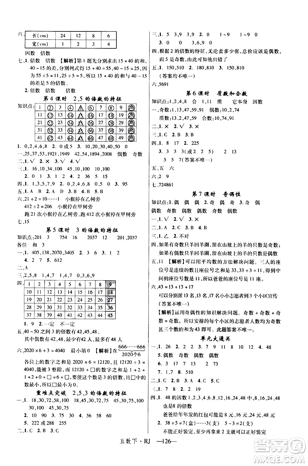 延邊大學出版社2021新領(lǐng)程數(shù)學五年級下冊RJ人教版答案