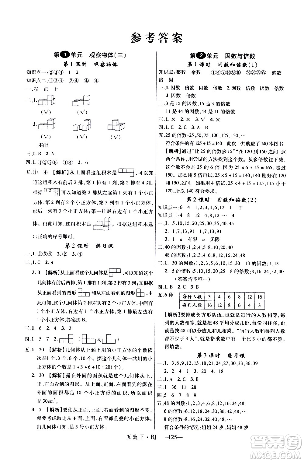 延邊大學出版社2021新領(lǐng)程數(shù)學五年級下冊RJ人教版答案