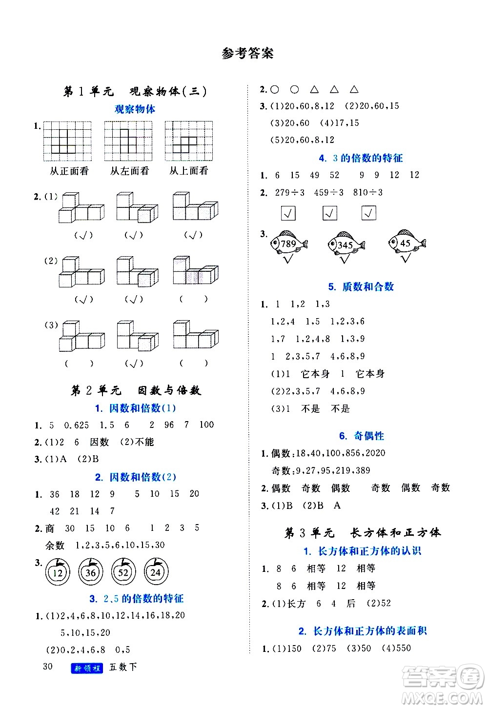 延邊大學出版社2021新領程目標導學冊數學五年級下冊RJ人教版答案
