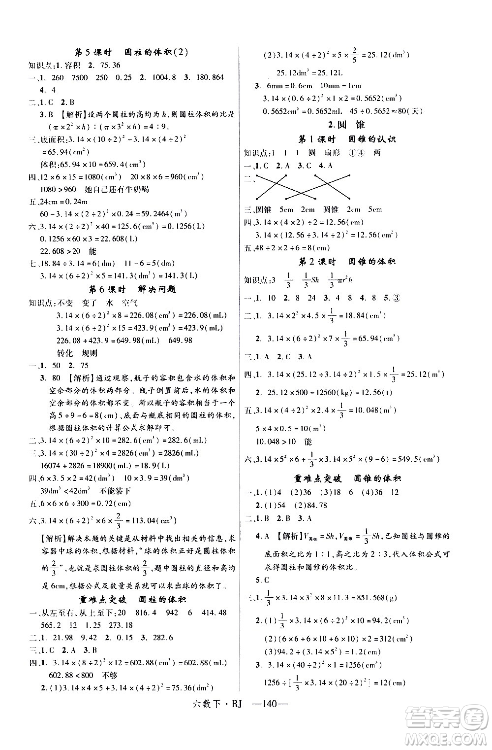 延邊大學出版社2021新領(lǐng)程數(shù)學六年級下冊RJ人教版答案