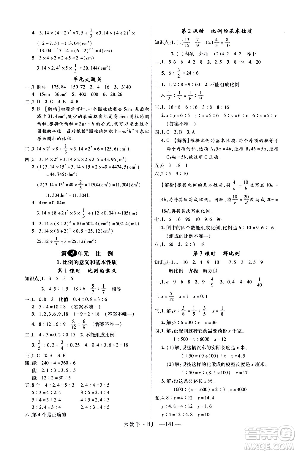 延邊大學出版社2021新領(lǐng)程數(shù)學六年級下冊RJ人教版答案