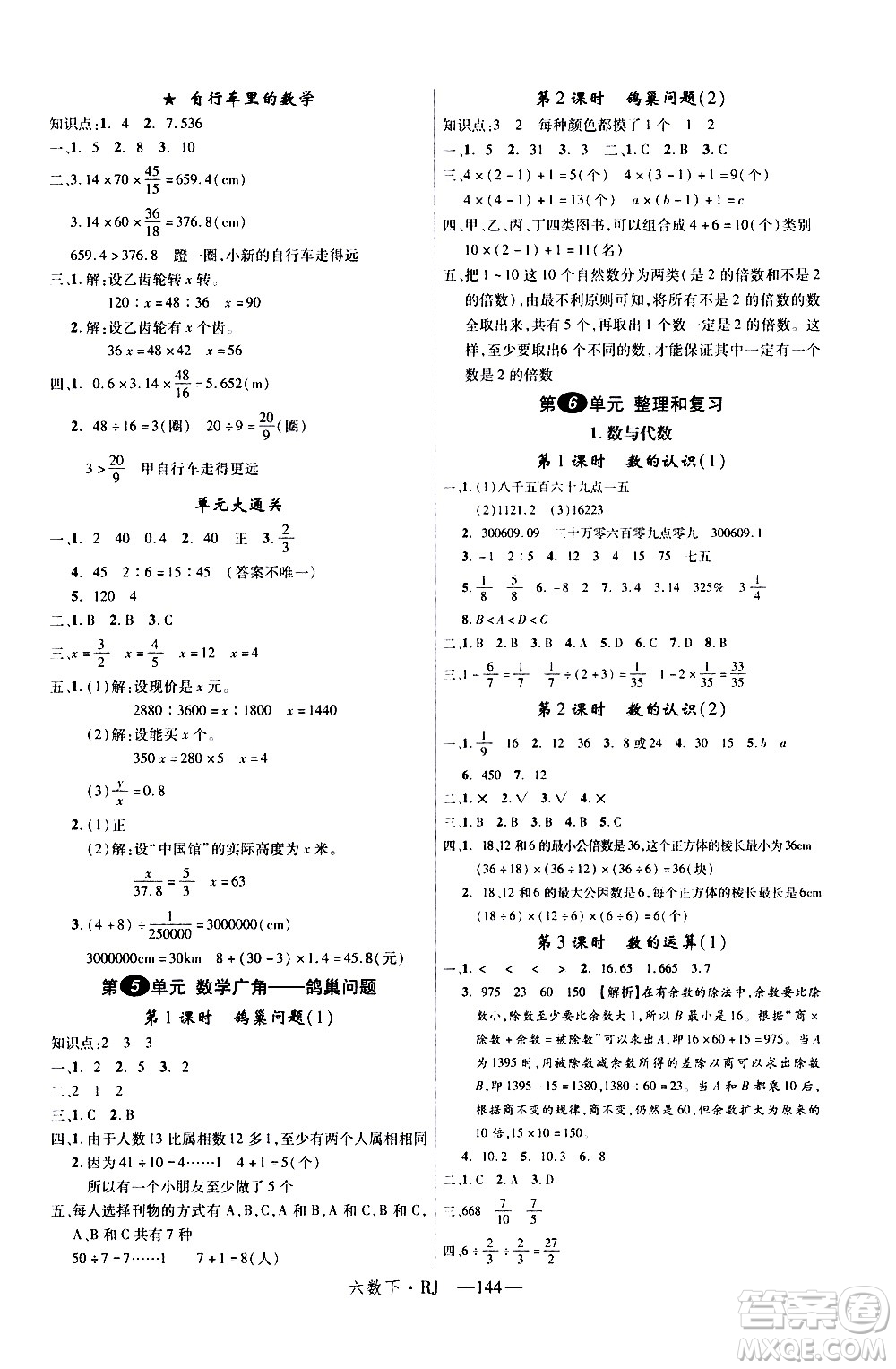 延邊大學出版社2021新領(lǐng)程數(shù)學六年級下冊RJ人教版答案
