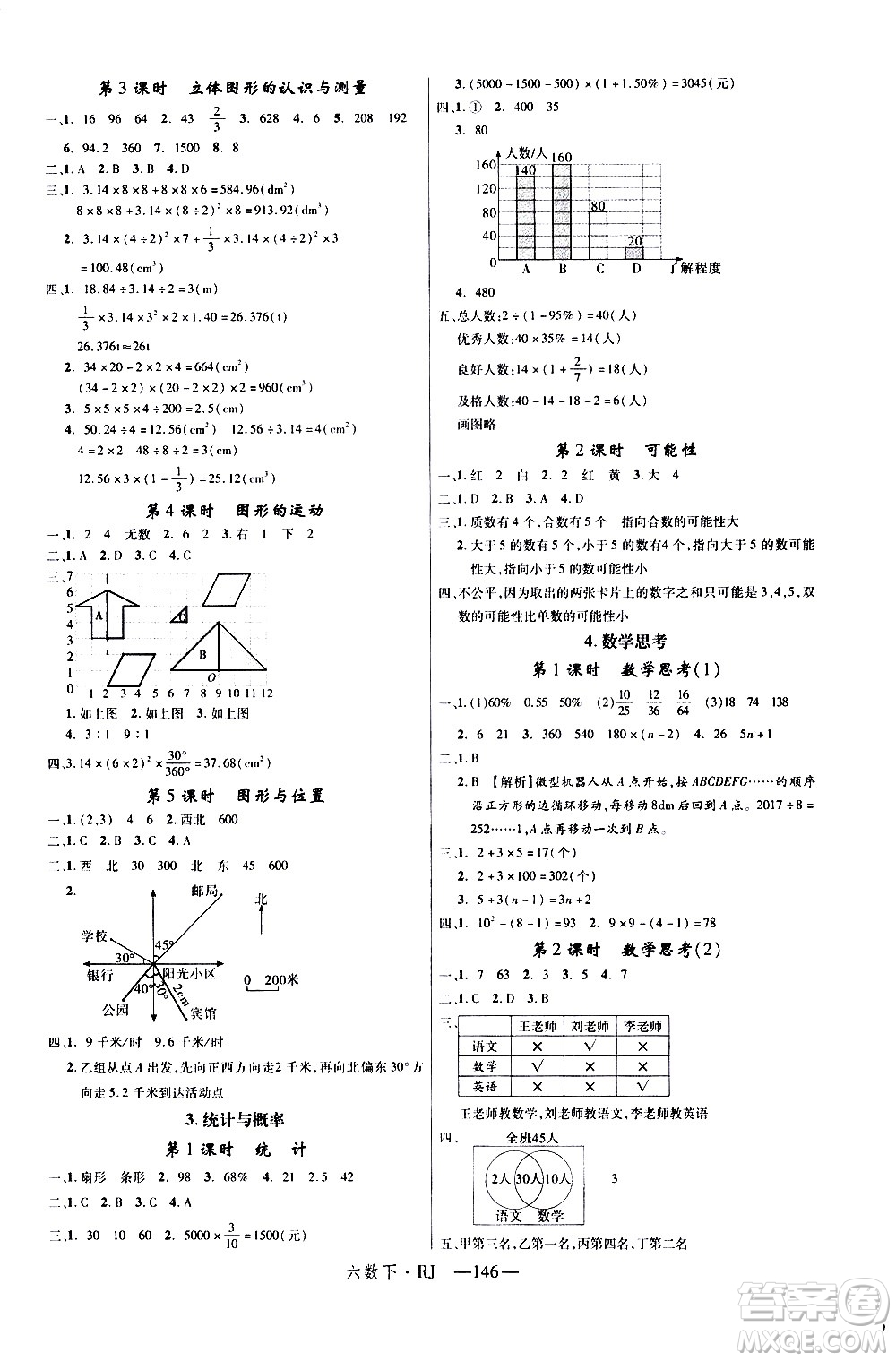 延邊大學出版社2021新領(lǐng)程數(shù)學六年級下冊RJ人教版答案