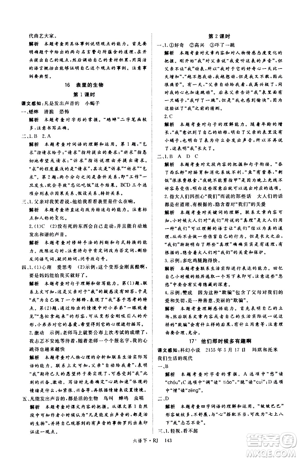 延邊大學(xué)出版社2021新領(lǐng)程語文六年級下冊RJ人教版答案